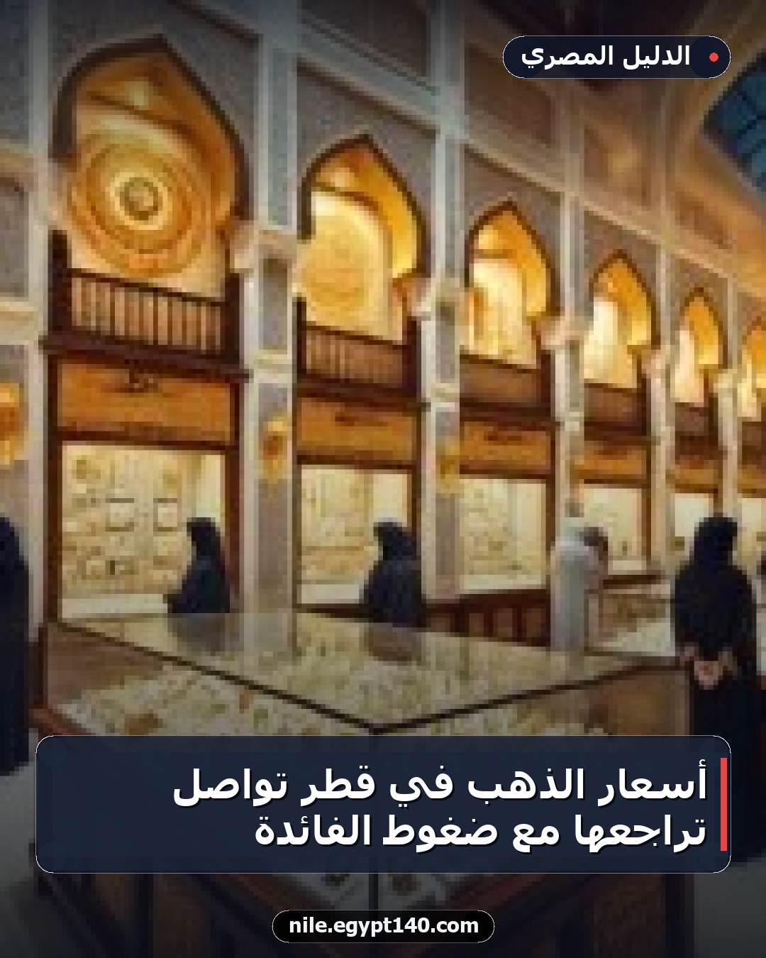 أسعار الذهب في قطر تواصل تراجعها مع ضغوط الفائدة