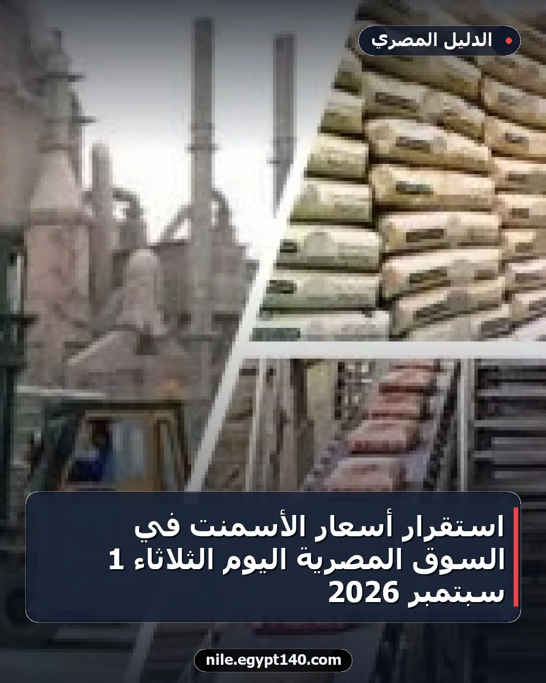 استقرار أسعار الأسمنت في السوق المصرية اليوم الثلاثاء 1 سبتمبر 2026
