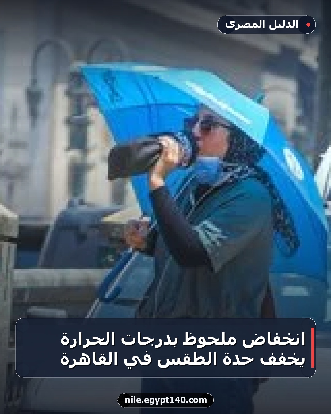 انخفاض ملحوظ بدرجات الحرارة يخفف حدة الطقس في القاهرة