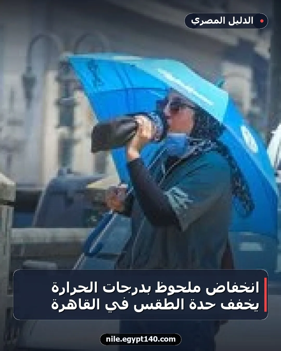 انخفاض ملحوظ بدرجات الحرارة يخفف حدة الطقس في القاهرة