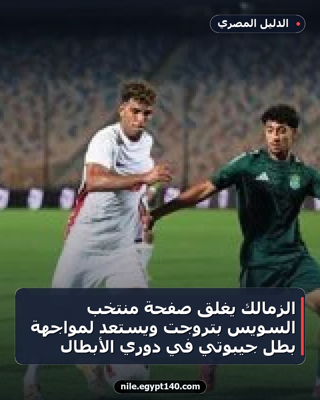 الزمالك يغلق صفحة منتخب السويس بتروجت ويستعد لمواجهة بطل جيبوتي في دوري الأبطال