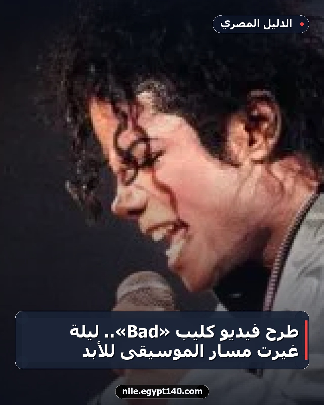طرح فيديو كليب «Bad».. ليلة غيّرت مسار الموسيقى للأبد