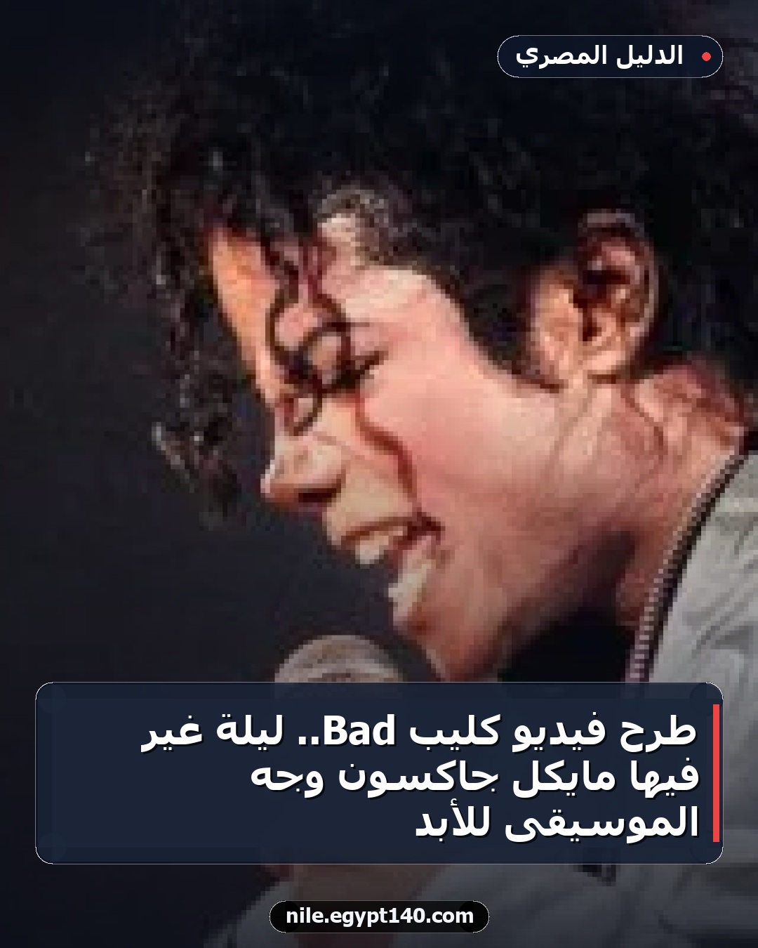 طرح فيديو كليب Bad.. ليلة غير فيها مايكل جاكسون وجه الموسيقى للأبد
