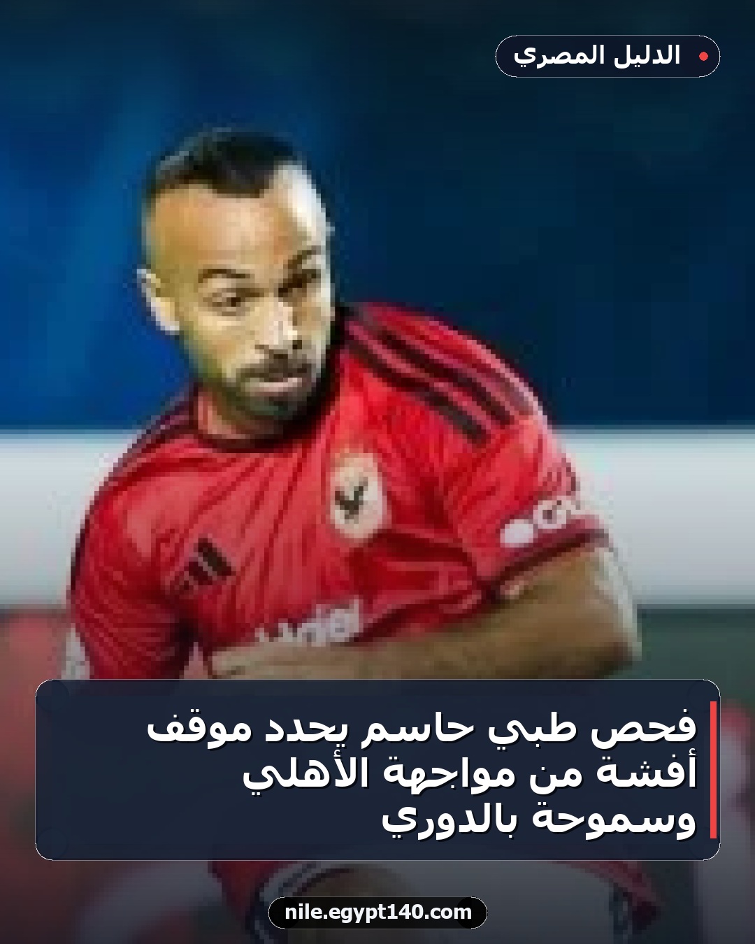 فحص طبي حاسم يحدد موقف أفشة من مواجهة الأهلي وسموحة بالدوري