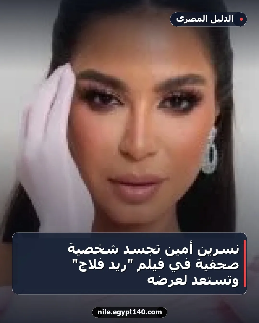 نسرين أمين تجسد شخصية صحفية في فيلم "ريد فلاج" وتستعد لعرضه