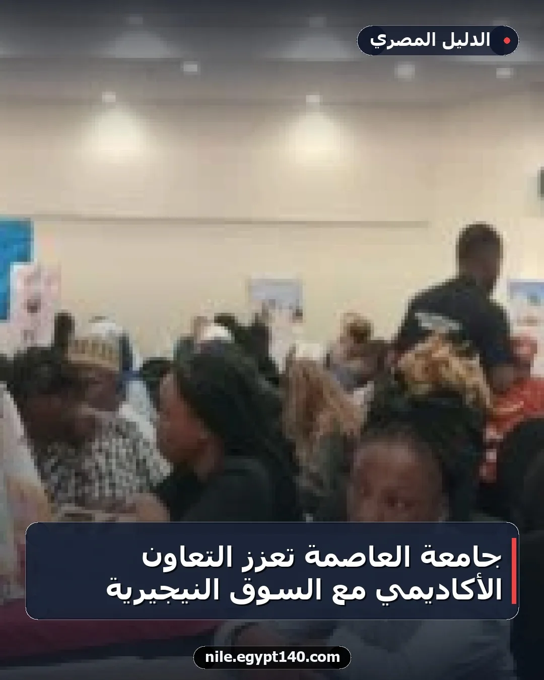 جامعة العاصمة تُعزز التعاون الأكاديمي مع السوق النيجيرية