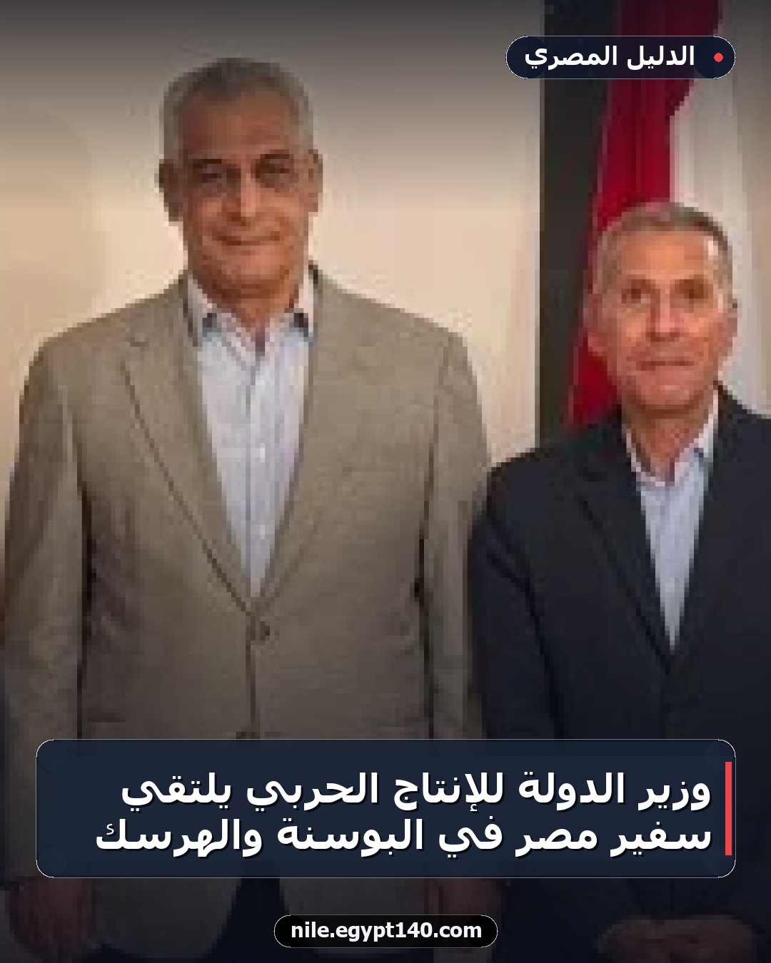 وزير الدولة للإنتاج الحربي يلتقي سفير مصر في البوسنة والهرسك