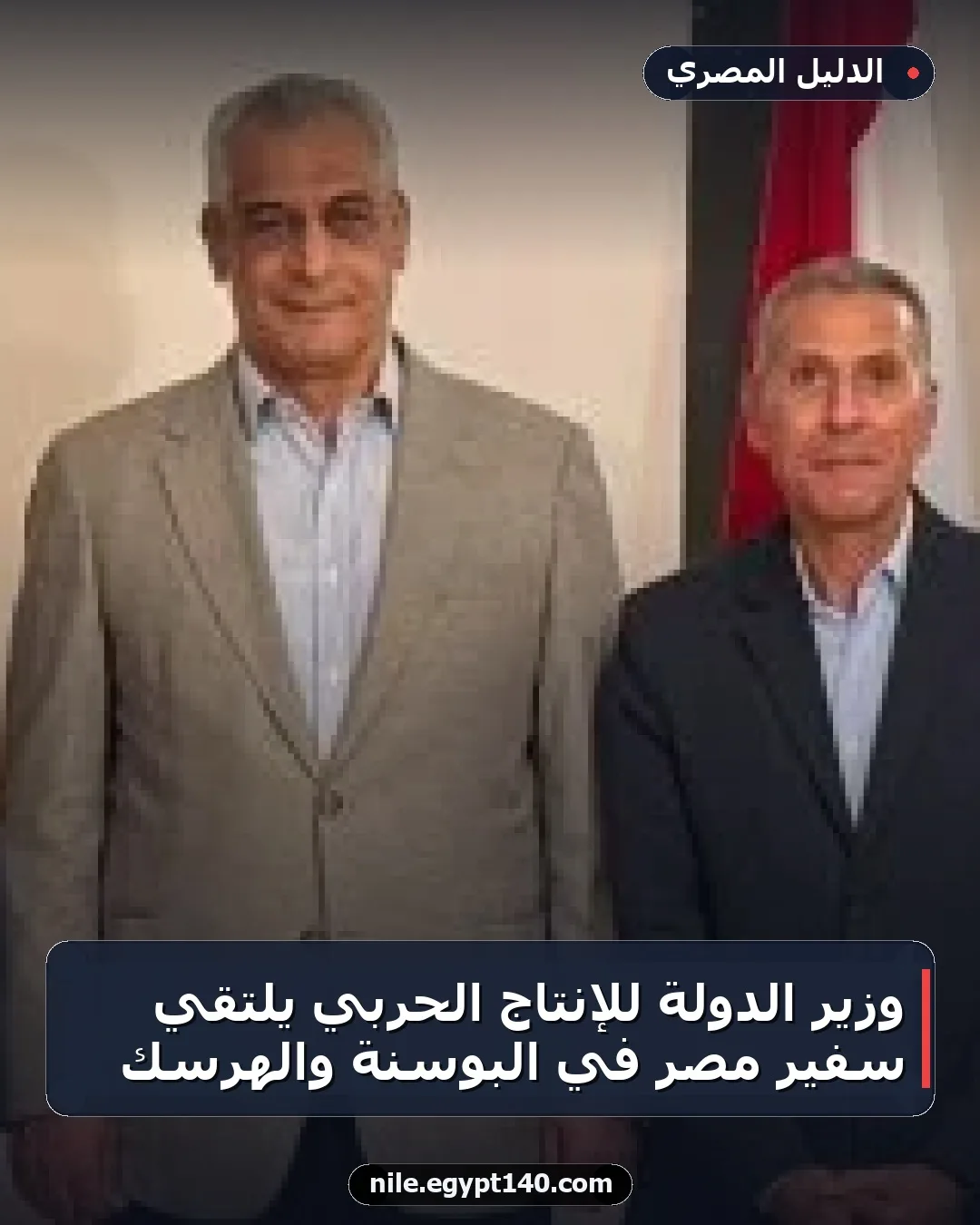وزير الدولة للإنتاج الحربي يلتقي سفير مصر في البوسنة والهرسك