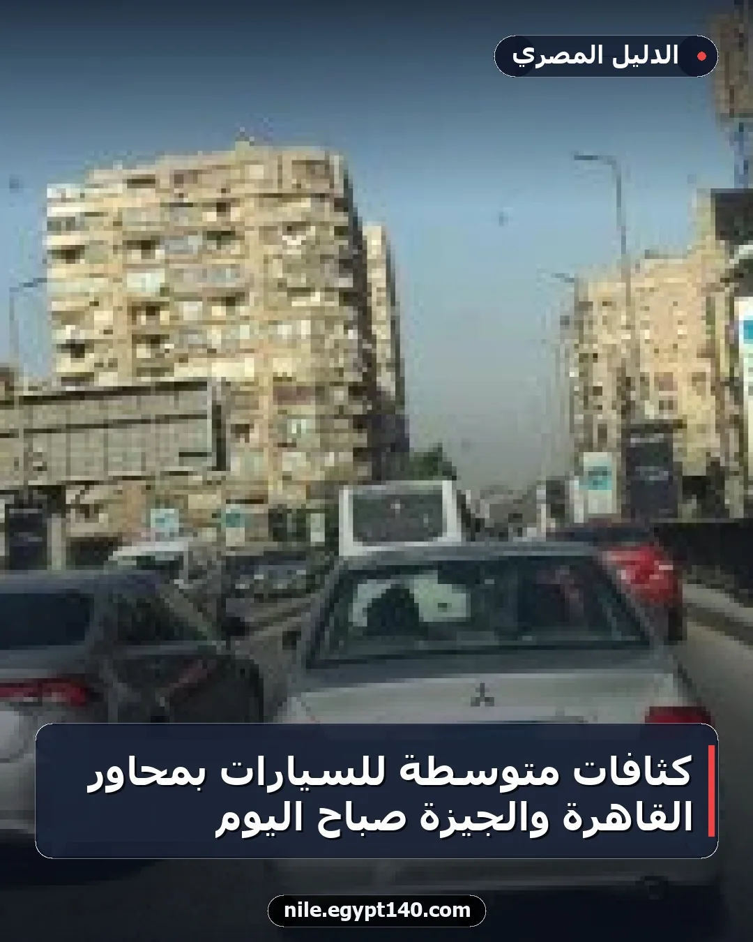 كثافات متوسطة للسيارات بمحاور القاهرة والجيزة صباح اليوم