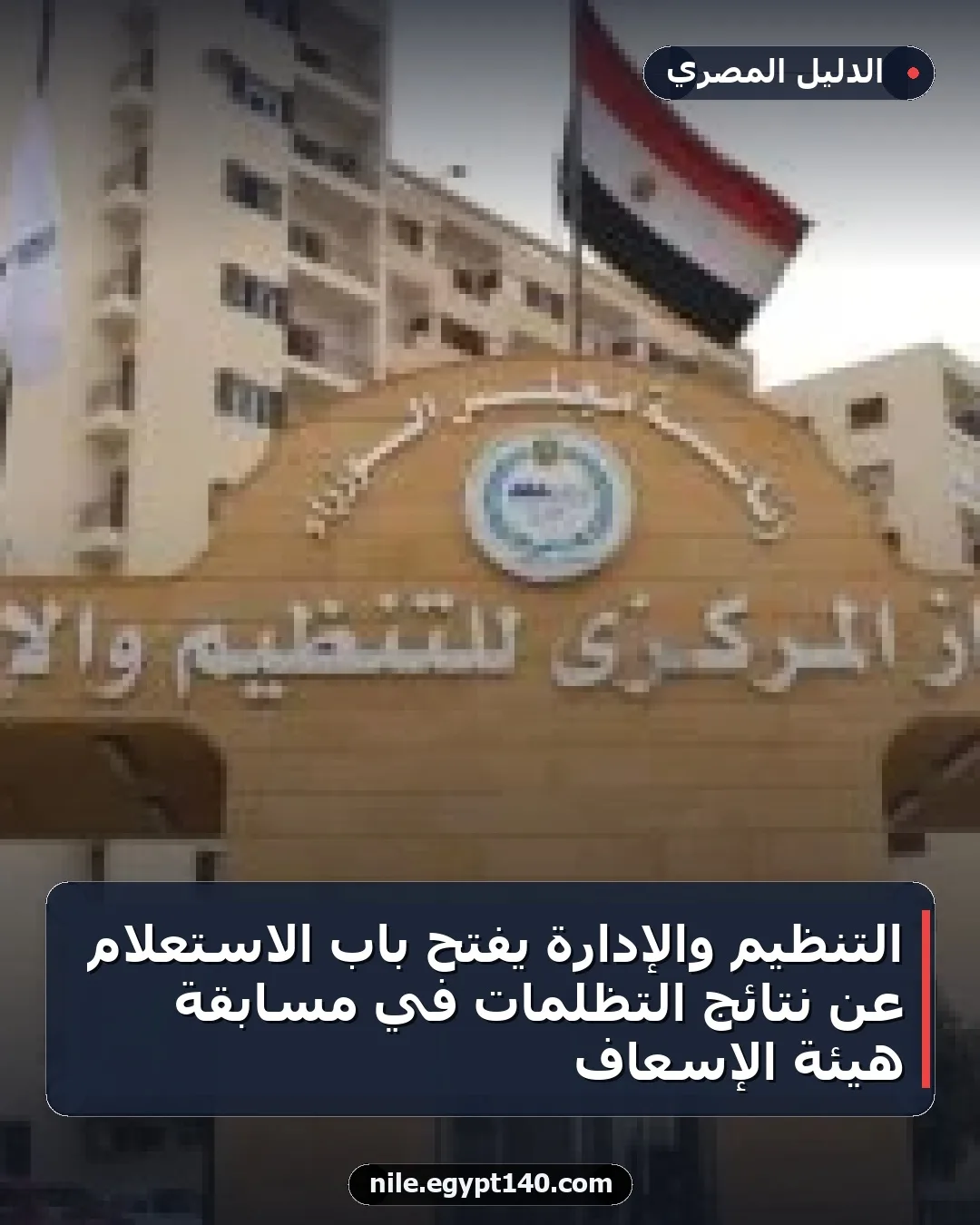 التنظيم والإدارة يفتح باب الاستعلام عن نتائج التظلمات في مسابقة هيئة الإسعاف