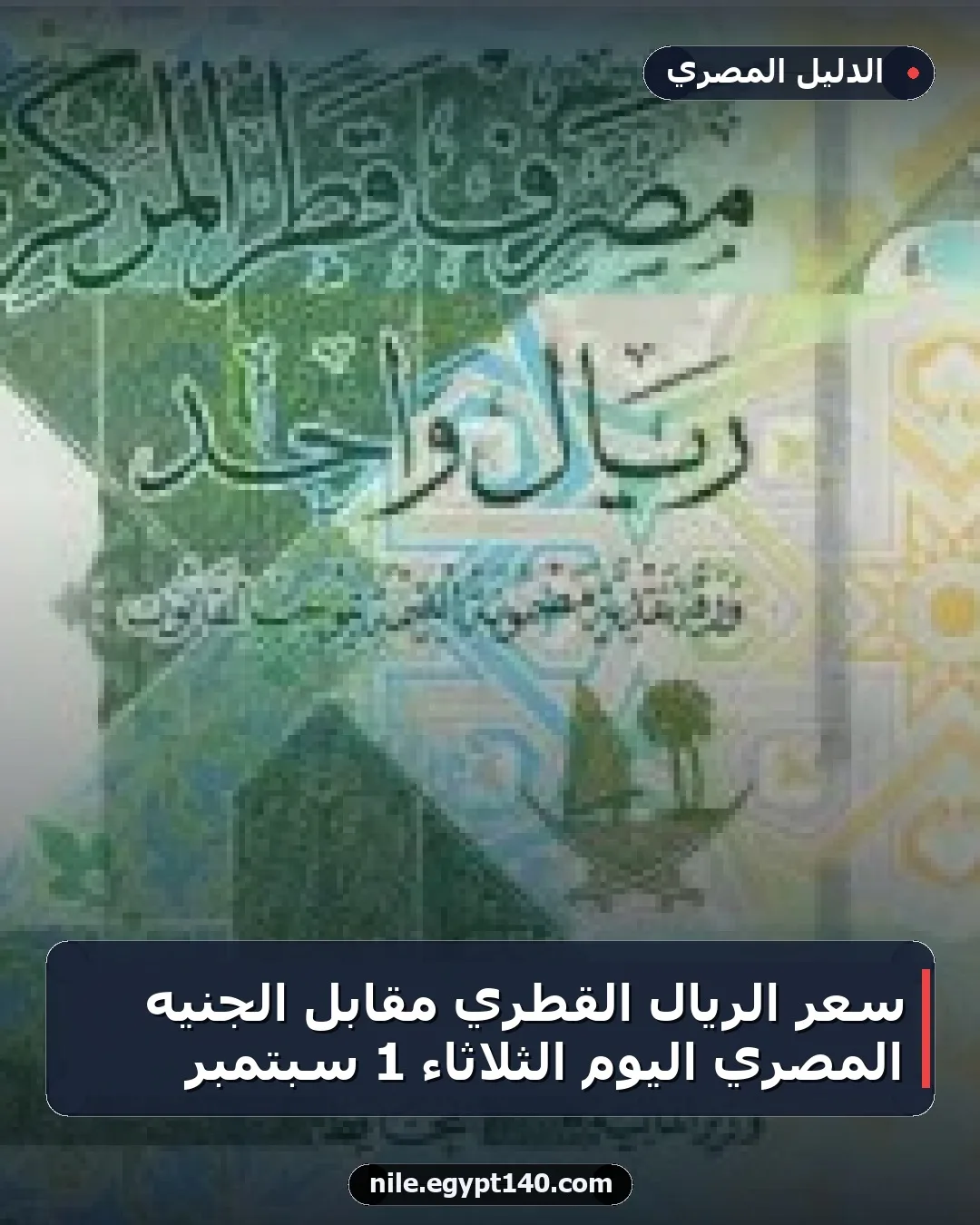 سعر الريال القطري مقابل الجنيه المصري اليوم الثلاثاء 1 سبتمبر