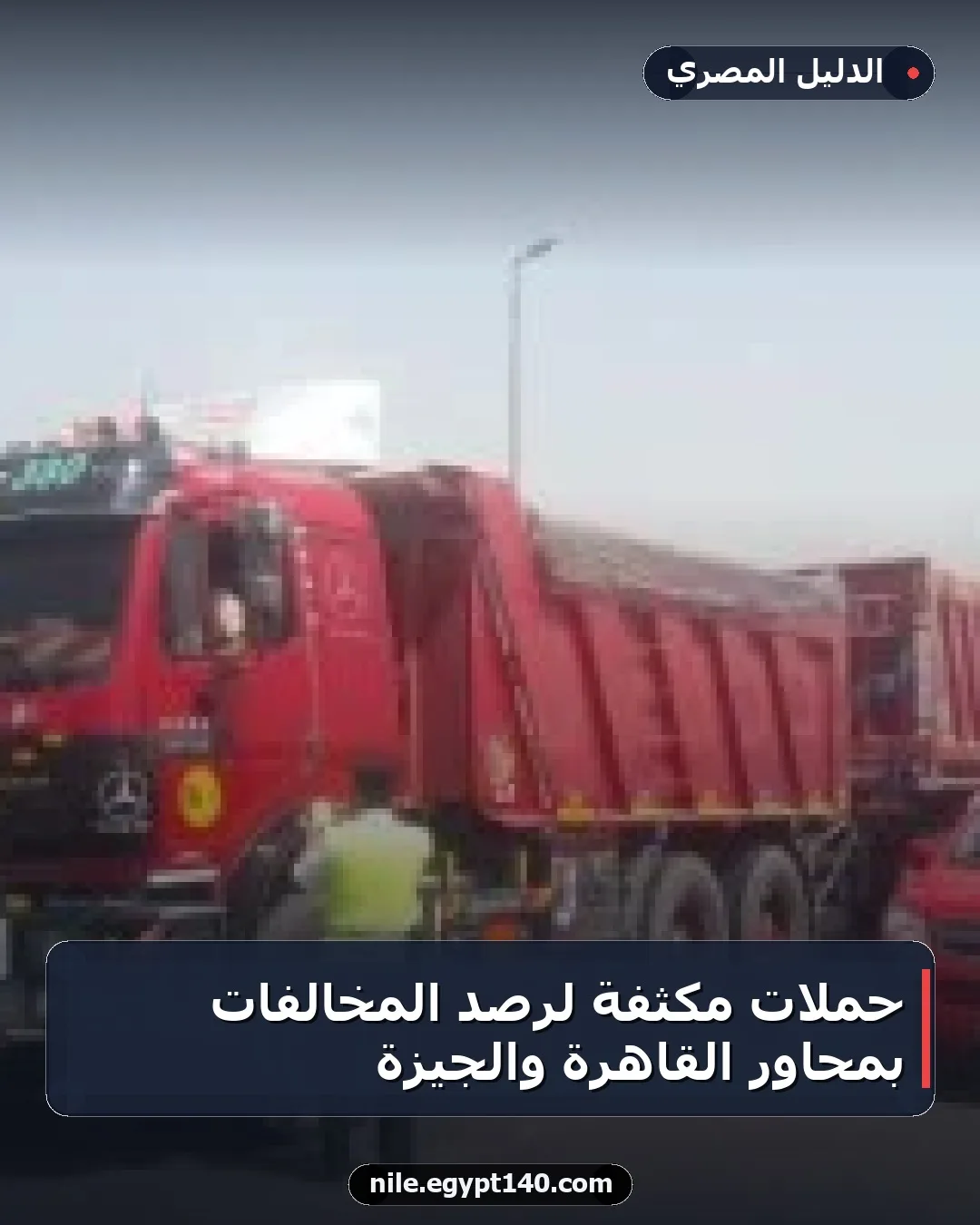 حملات مكثفة لرصد المخالفات بمحاور القاهرة والجيزة