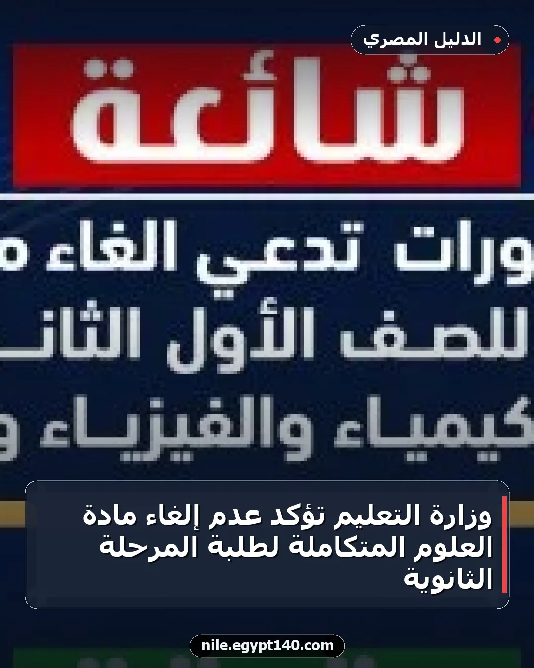 وزارة التعليم تؤكد عدم إلغاء مادة العلوم المتكاملة لطلبة المرحلة الثانوية