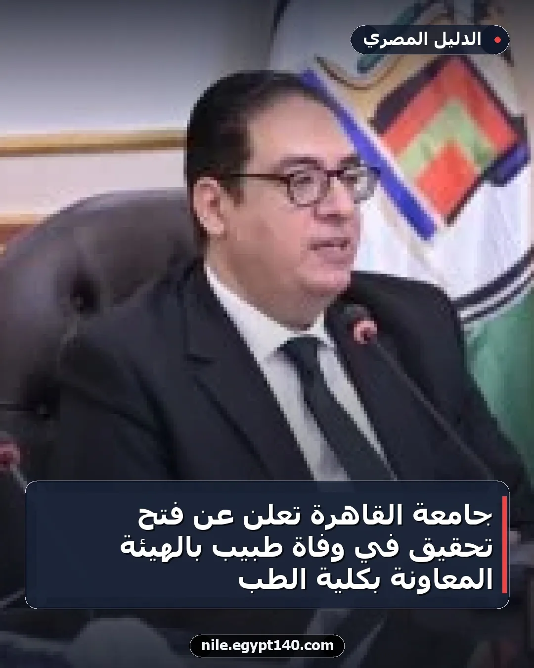 جامعة القاهرة تُعلن عن فتح تحقيق في وفاة طبيب بالهيئة المعاونة بكلية الطب