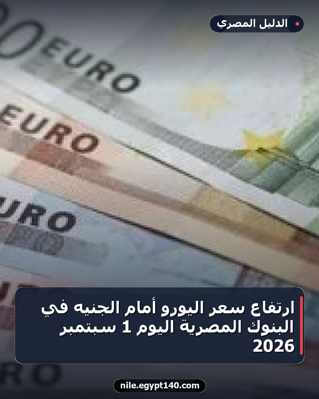 ارتفاع سعر اليورو أمام الجنيه في البنوك المصرية اليوم 1 سبتمبر 2026