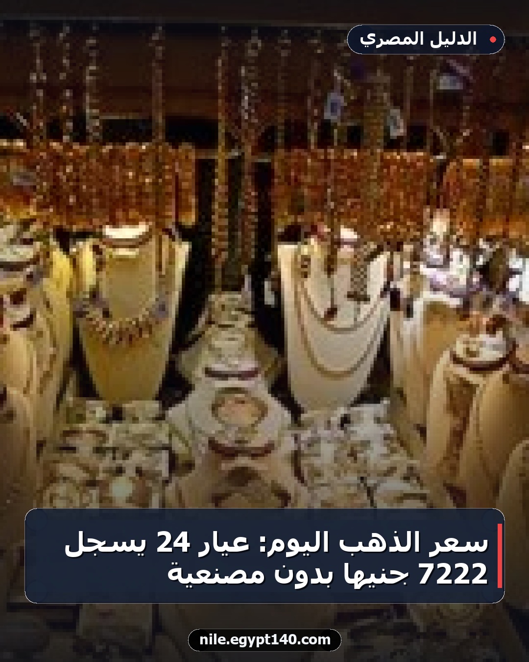 سعر الذهب اليوم: عيار 24 يسجل 7222 جنيها بدون مصنعية