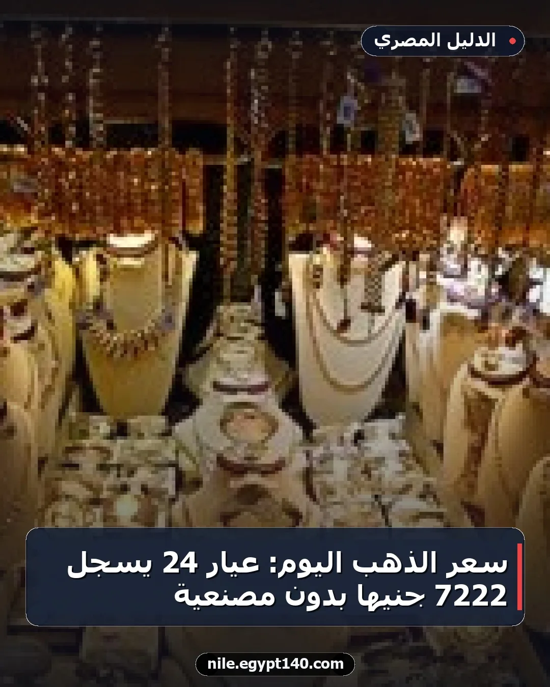 سعر الذهب اليوم: عيار 24 يسجل 7222 جنيها بدون مصنعية