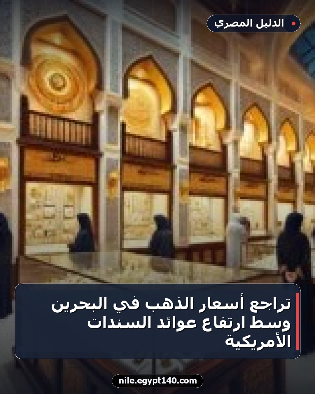 تراجع أسعار الذهب في البحرين وسط ارتفاع عوائد السندات الأمريكية