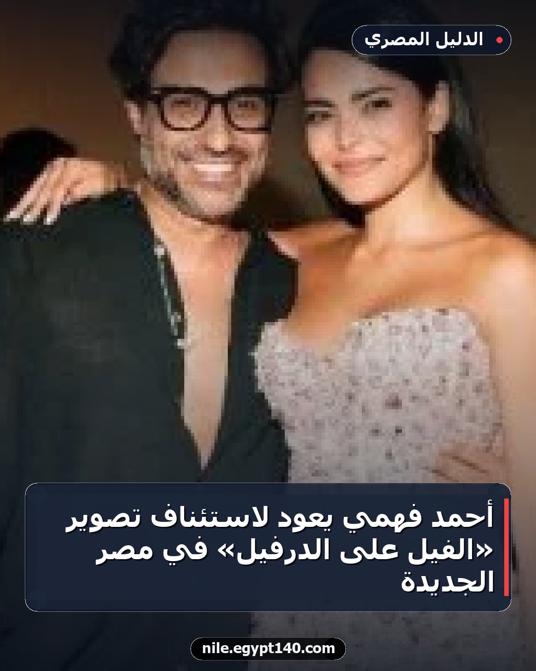 أحمد فهمي يعود لاستئناف تصوير «الفيل على الدرفيل» في مصر الجديدة