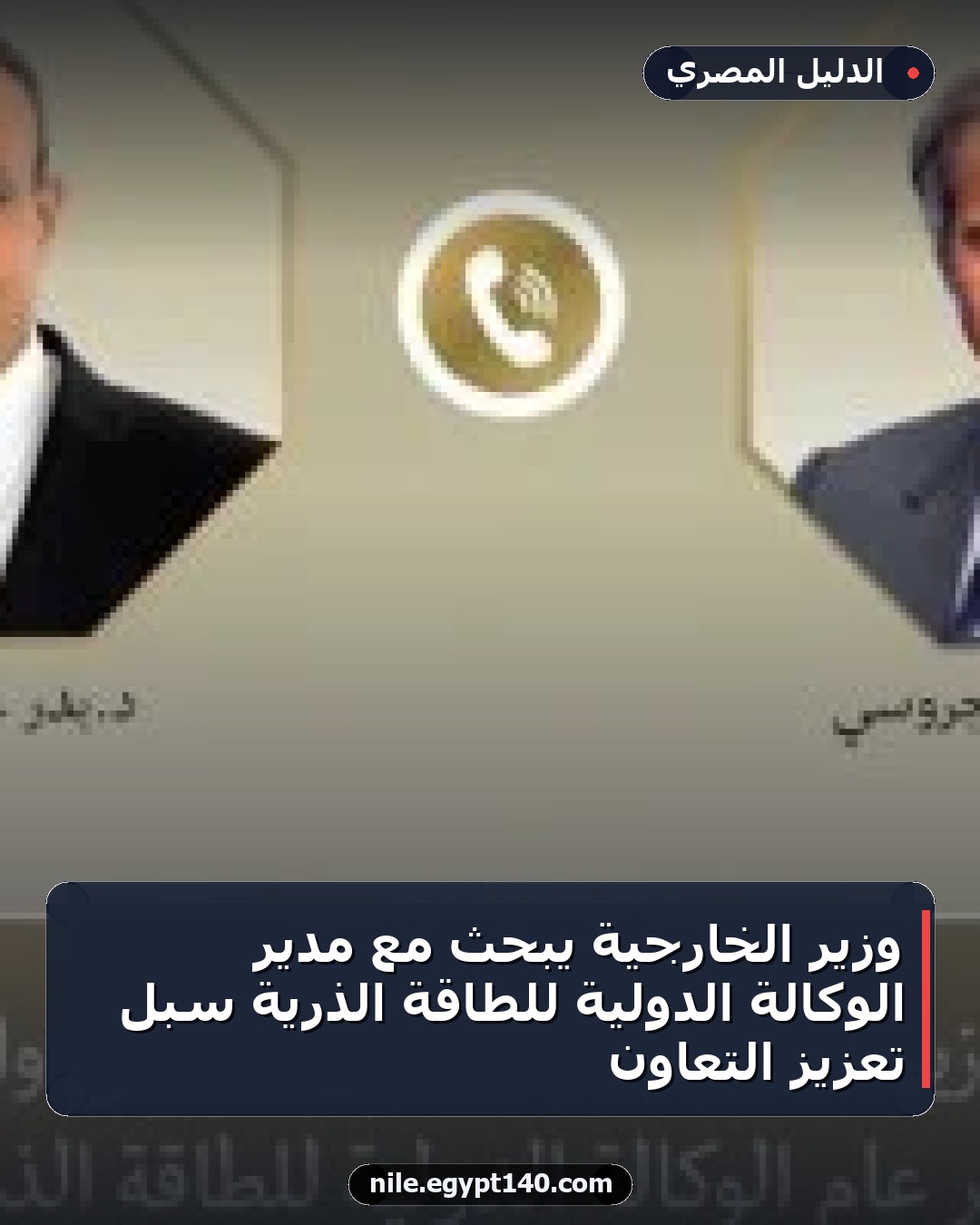 وزير الخارجية يبحث مع مدير الوكالة الدولية للطاقة الذرية سبل تعزيز التعاون