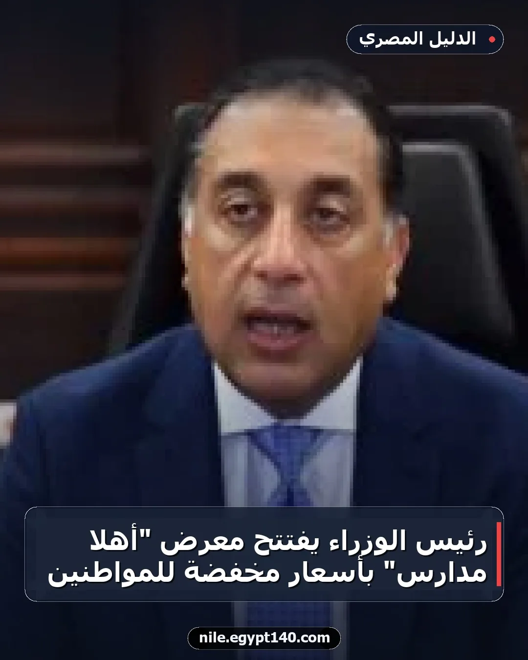 رئيس الوزراء يفتتح معرض "أهلا مدارس" بأسعار مخفضة للمواطنين