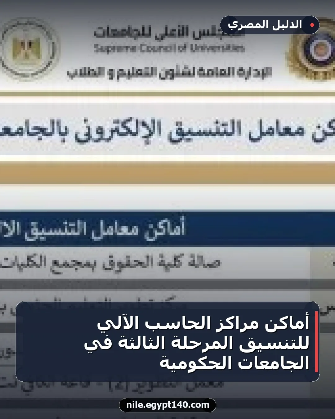 أماكن مراكز الحاسب الآلي للتنسيق المرحلة الثالثة في الجامعات الحكومية