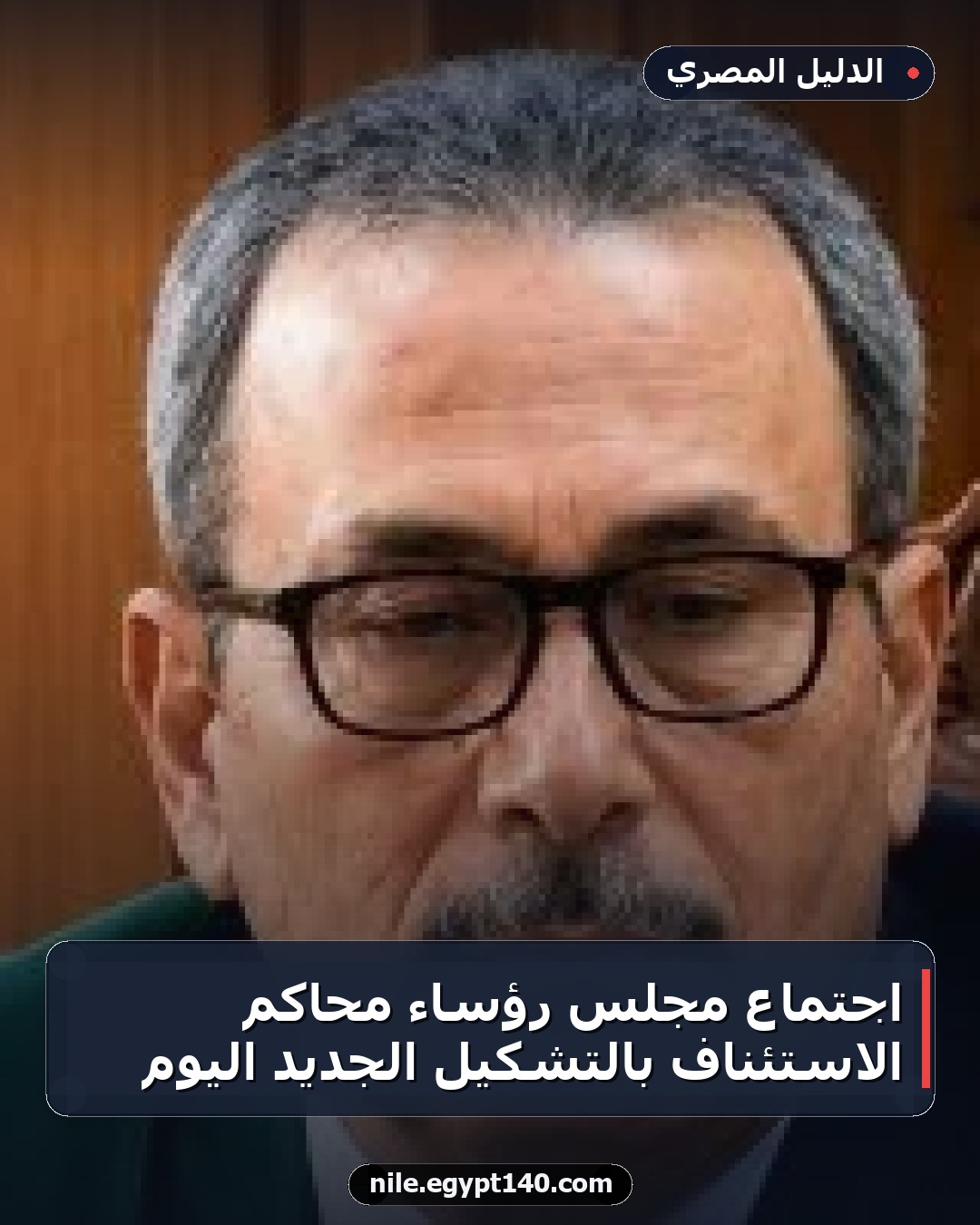 اجتماع مجلس رؤساء محاكم الاستئناف بالتشكيل الجديد اليوم