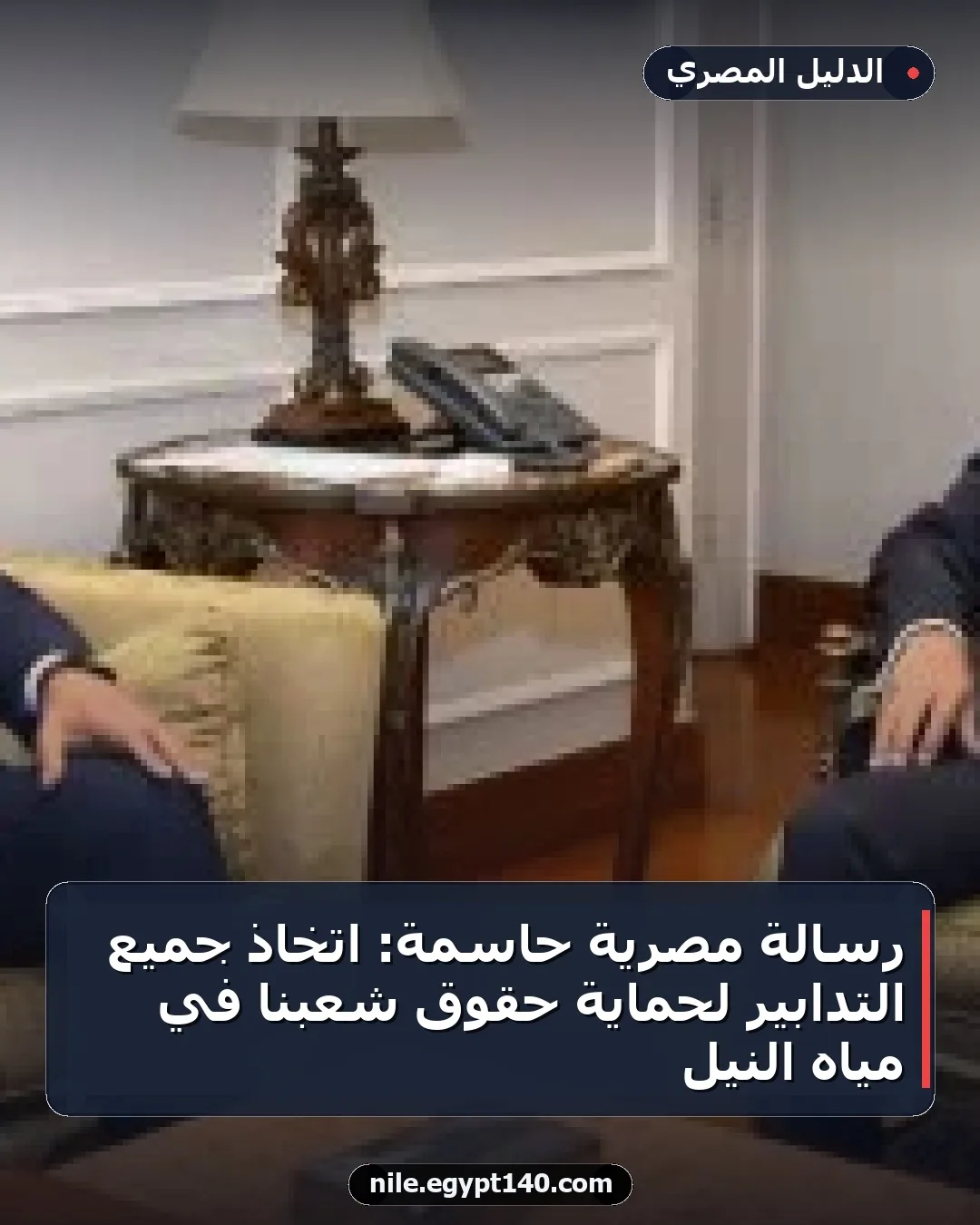 رسالة مصرية حاسمة: اتخاذ جميع التدابير لحماية حقوق شعبنا في مياه النيل