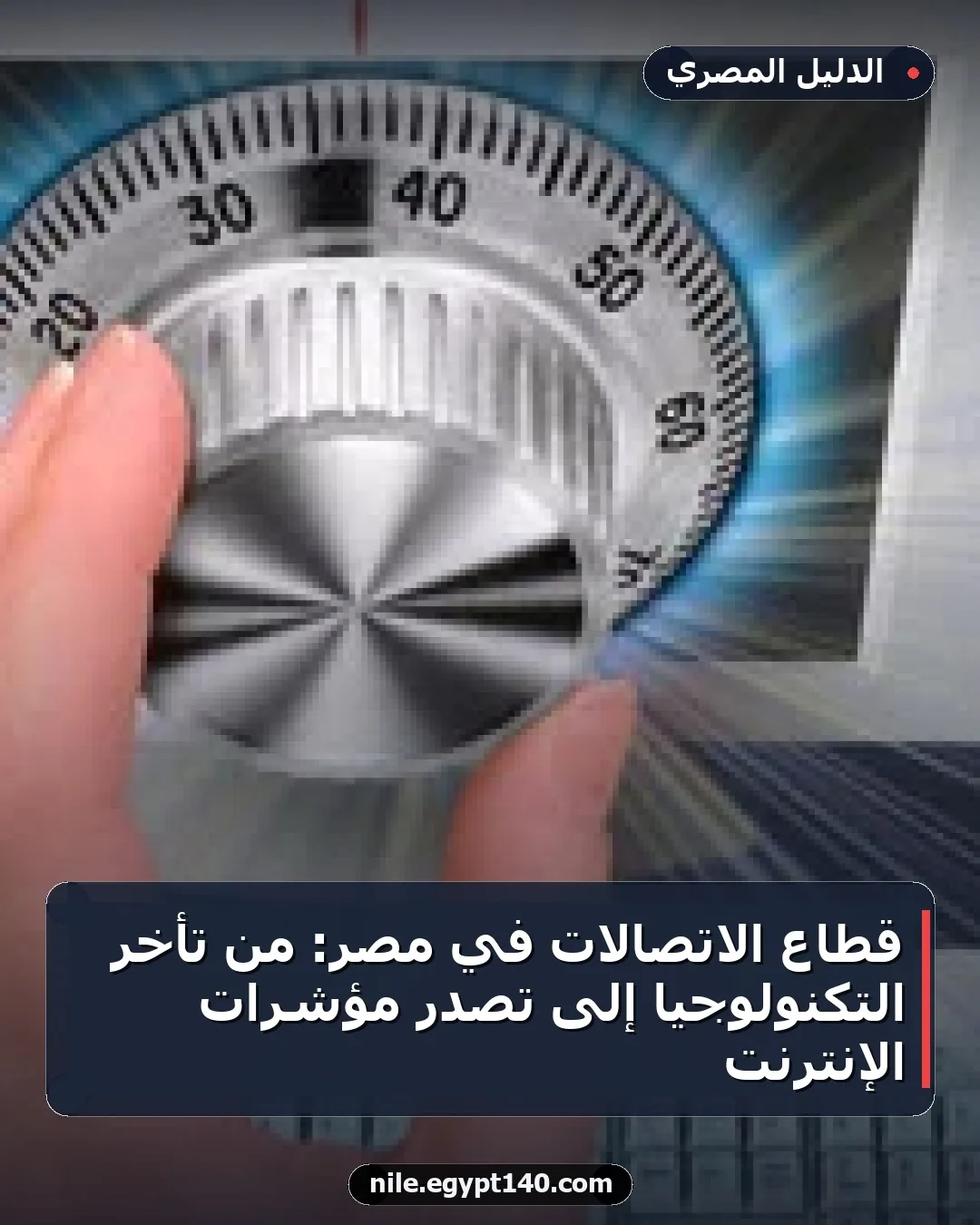 قطاع الاتصالات في مصر: من تأخر التكنولوجيا إلى تصدر مؤشرات الإنترنت