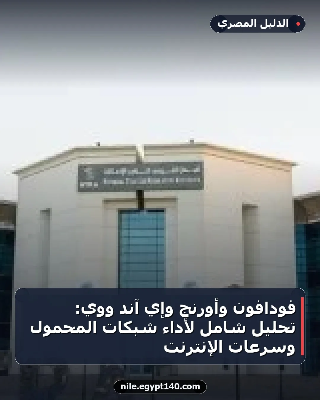 فودافون وأورنج وإي آند ووي: تحليل شامل لأداء شبكات المحمول وسرعات الإنترنت