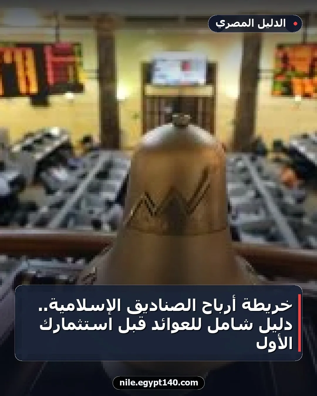 خريطة أرباح الصناديق الإسلامية.. دليل شامل للعوائد قبل استثمارك الأول
