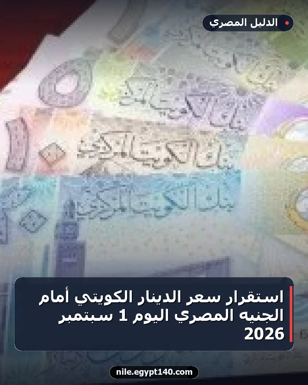 استقرار سعر الدينار الكويتي أمام الجنيه المصري اليوم 1 سبتمبر 2026