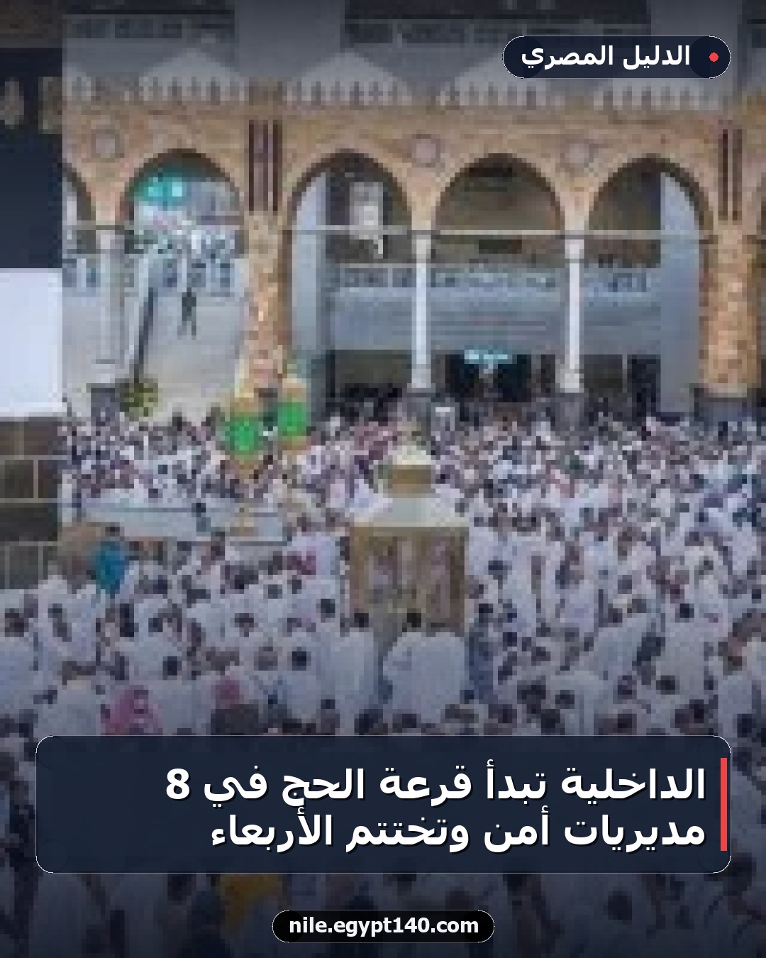 الداخلية تبدأ قرعة الحج في 8 مديريات أمن وتختتم الأربعاء