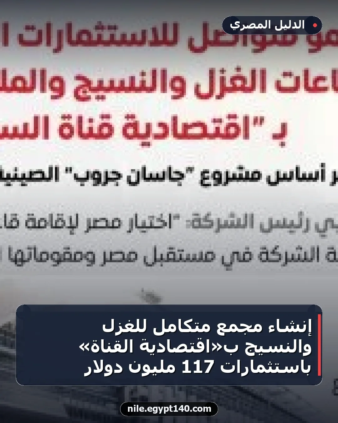 إنشاء مجمع متكامل للغزل والنسيج بـ«اقتصادية القناة» باستثمارات 117 مليون دولار