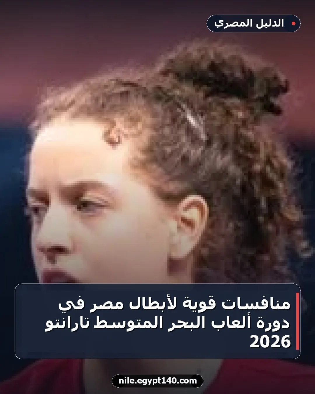 منافسات قوية لأبطال مصر في دورة ألعاب البحر المتوسط تارانتو 2026