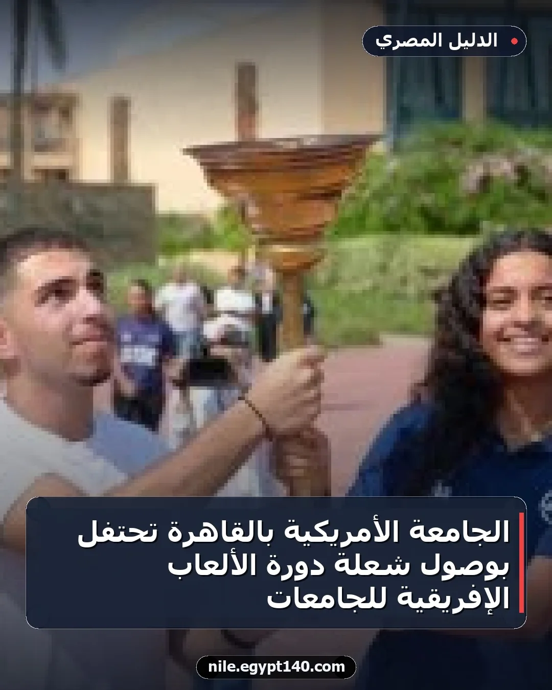 الجامعة الأمريكية بالقاهرة تحتفل بوصول شعلة دورة الألعاب الإفريقية للجامعات