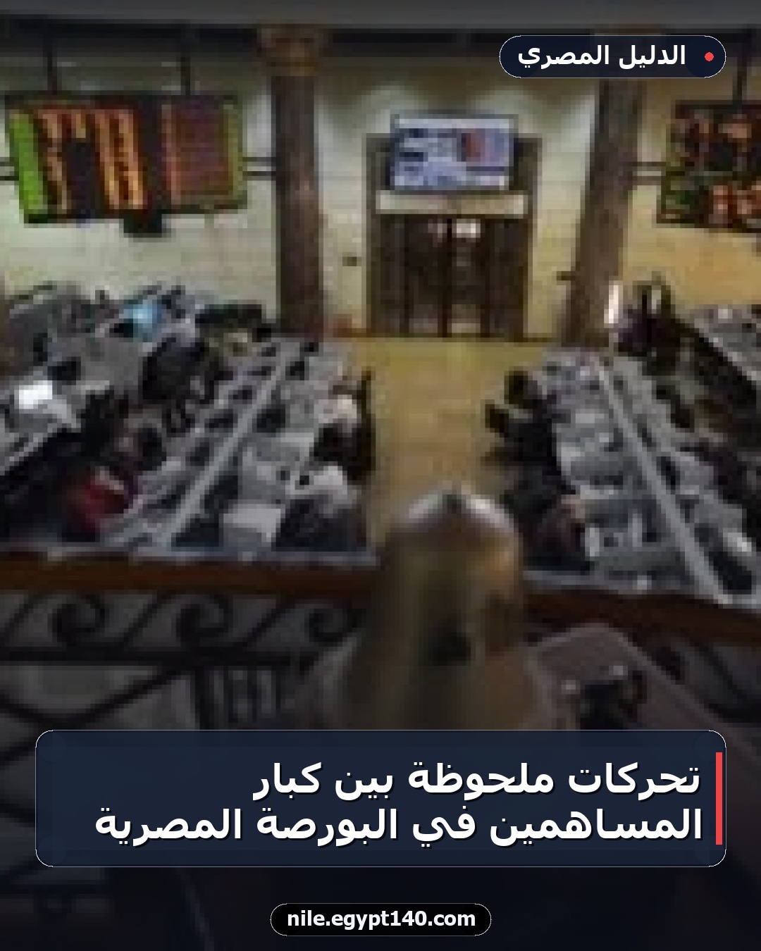 تحركات ملحوظة بين كبار المساهمين في البورصة المصرية