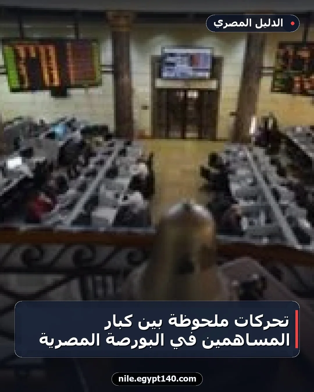 تحركات ملحوظة بين كبار المساهمين في البورصة المصرية