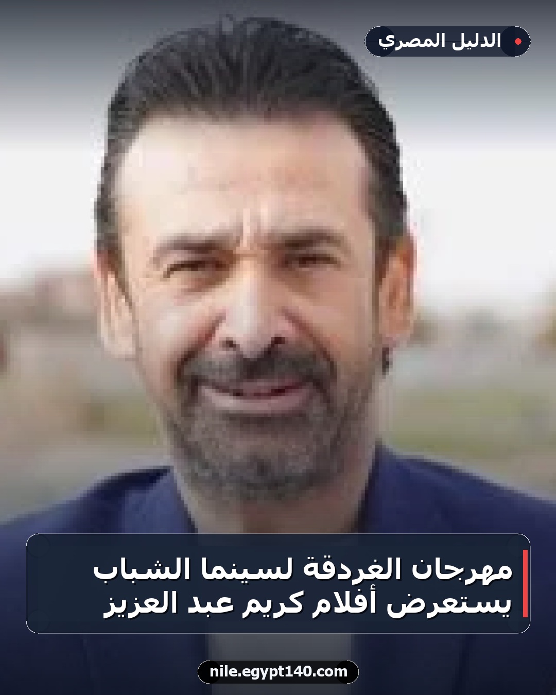 مهرجان الغردقة لسينما الشباب يستعرض أفلام كريم عبد العزيز