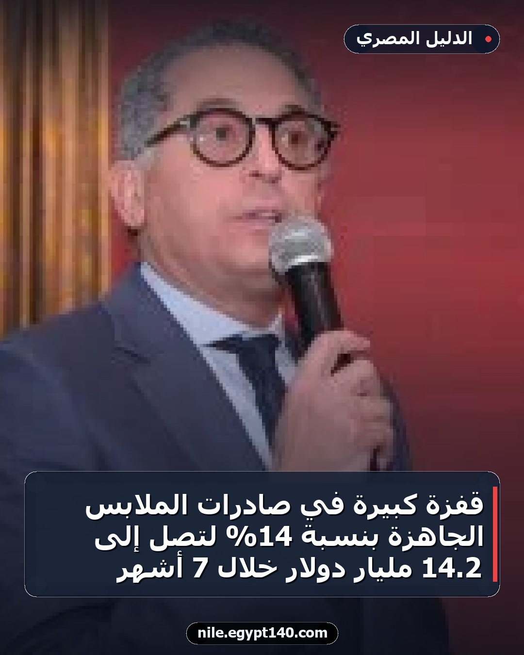 قفزة كبيرة في صادرات الملابس الجاهزة بنسبة 14% لتصل إلى 2.14 مليار دولار خلال 7 أشهر
