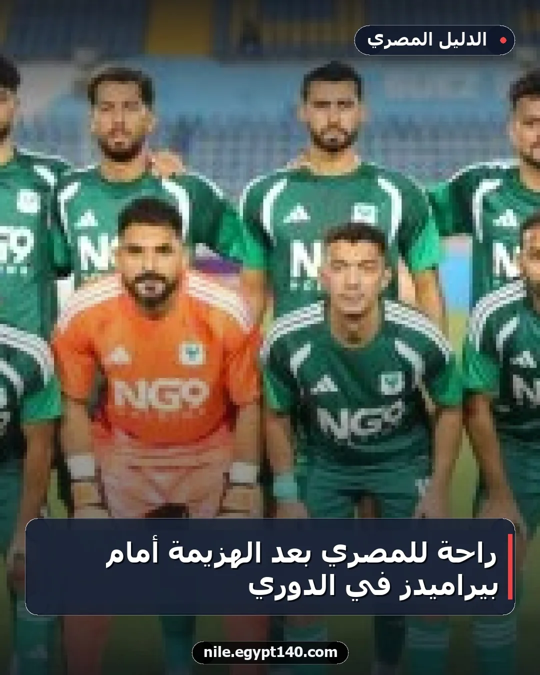 راحة للمصري بعد الهزيمة أمام بيراميدز في الدوري
