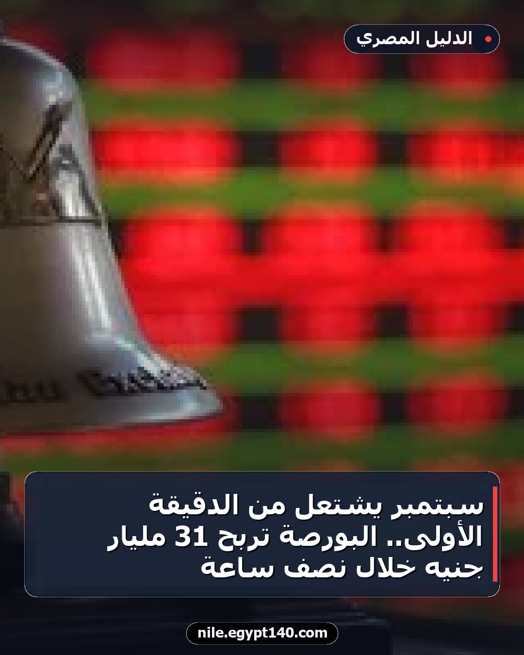 سبتمبر يشتعل من الدقيقة الأولى.. البورصة تربح 31 مليار جنيه خلال نصف ساعة