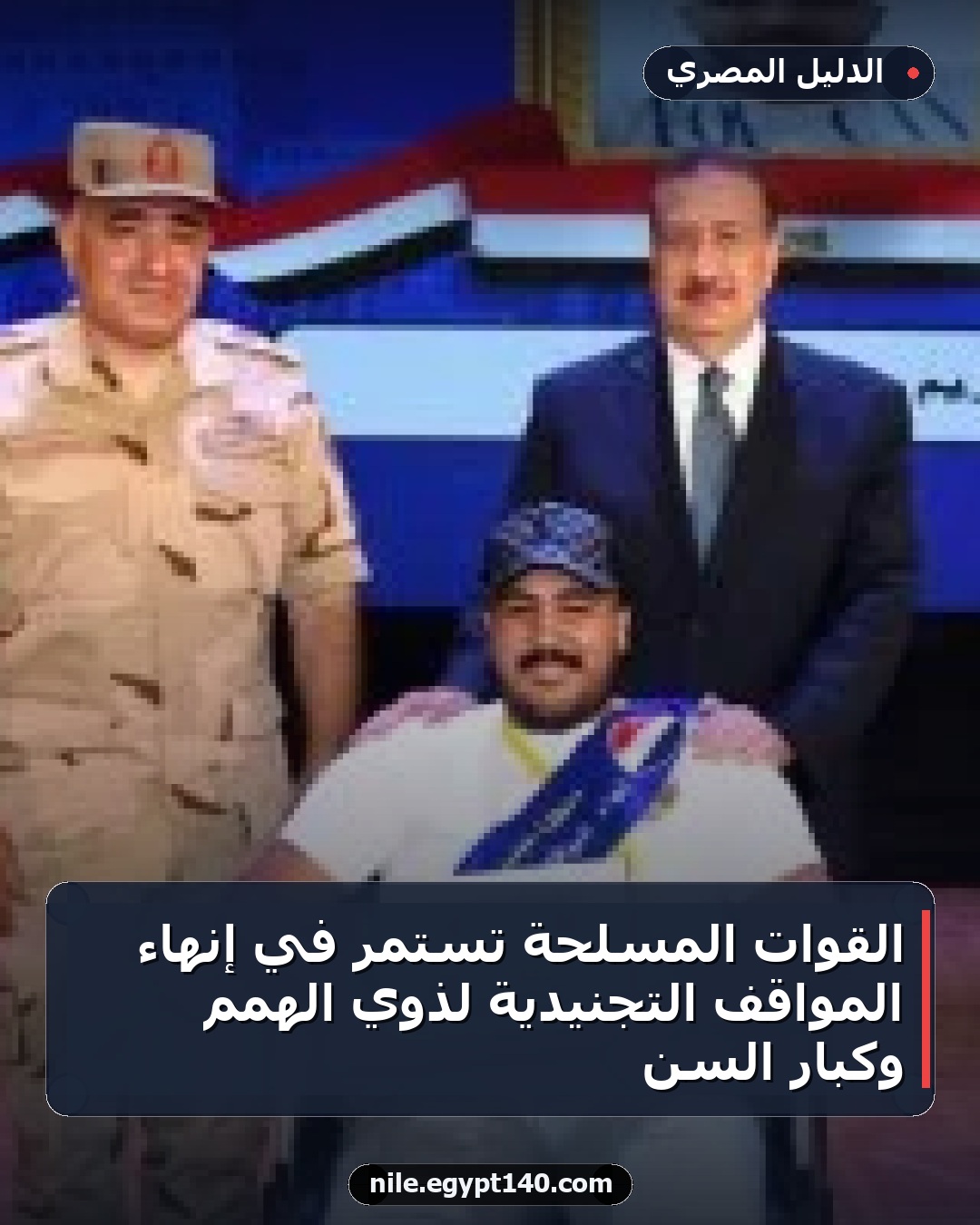 القوات المسلحة تستمر في إنهاء المواقف التجنيدية لذوي الهمم وكبار السن