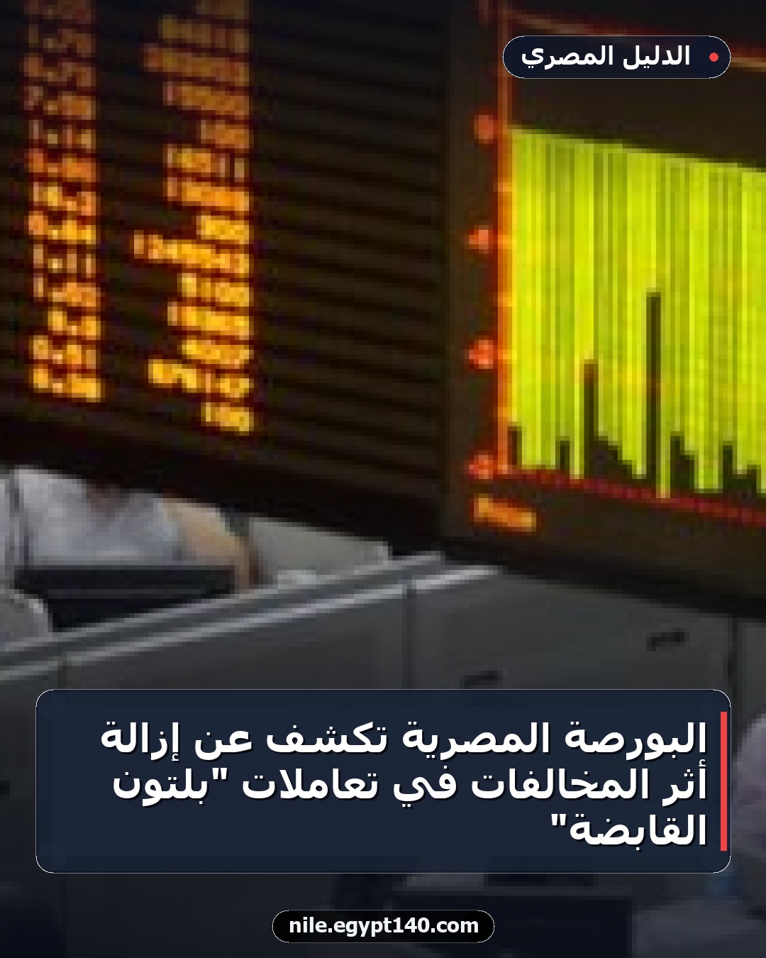 البورصة المصرية تكشف عن إزالة أثر المخالفات في تعاملات "بلتون القابضة"