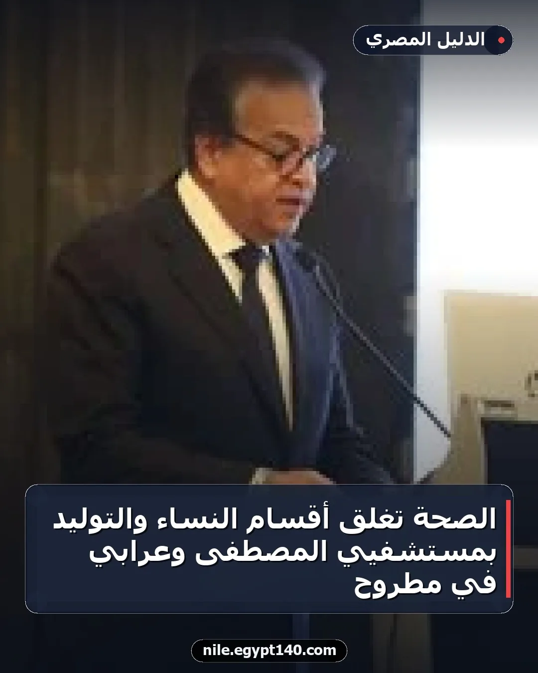 الصحة تُغلق أقسام النساء والتوليد بمستشفيي المصطفى وعرابي في مطروح