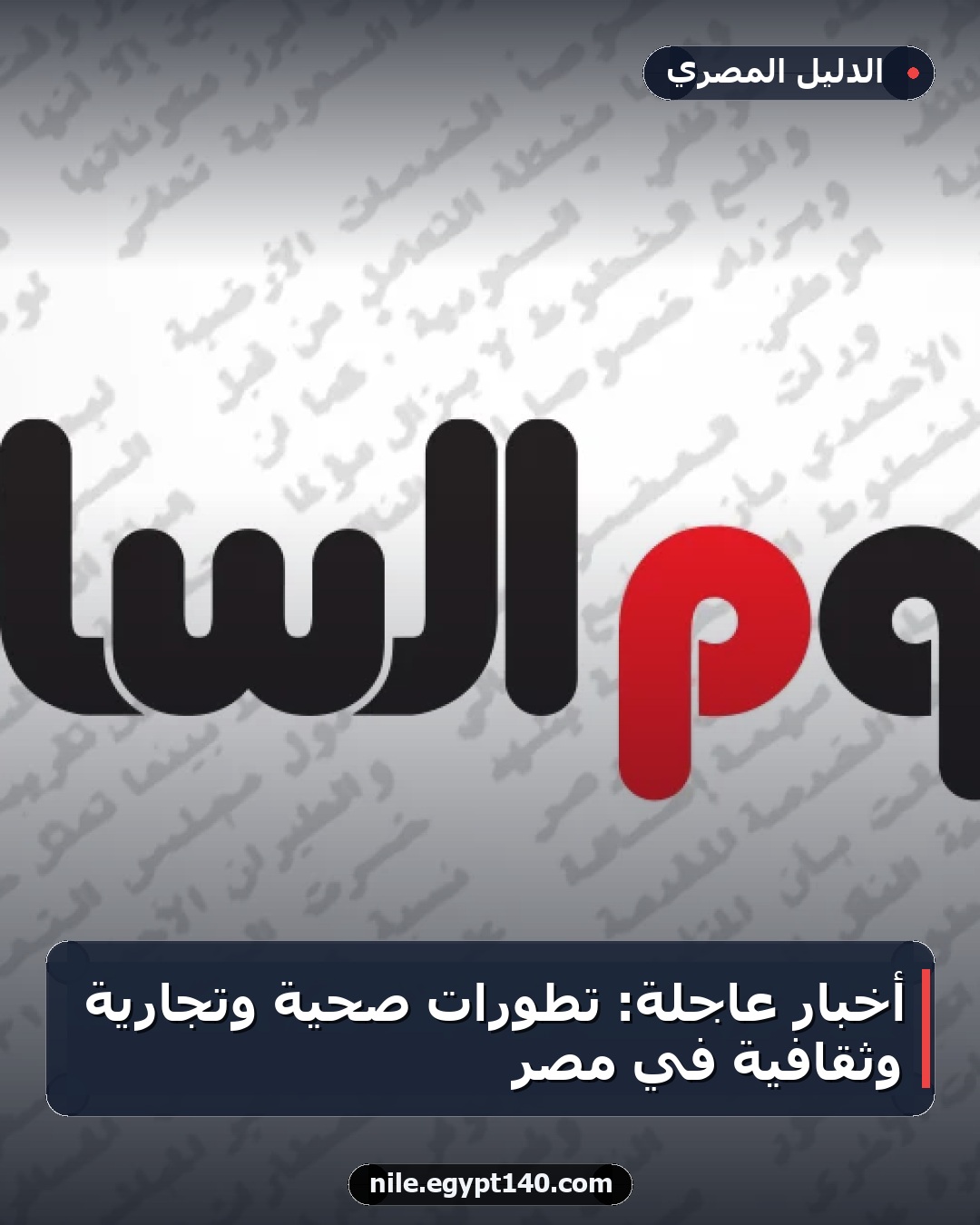 أخبار عاجلة: تطورات صحية وتجارية وثقافية في مصر