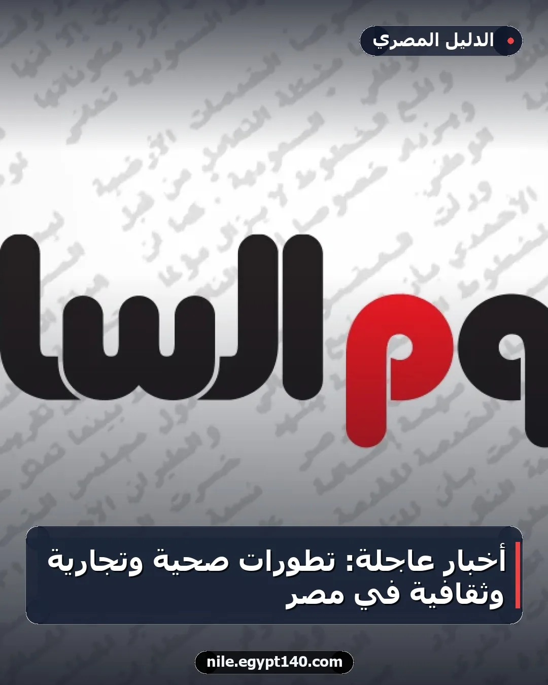 أخبار عاجلة: تطورات صحية وتجارية وثقافية في مصر