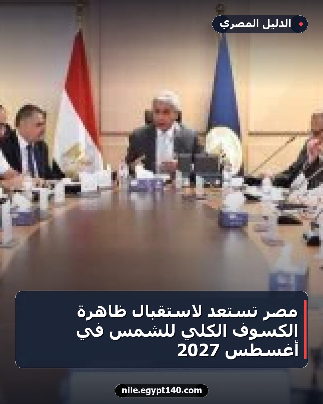 مصر تستعد لاستقبال ظاهرة الكسوف الكلي للشمس في أغسطس 2027