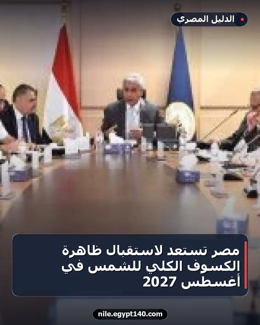 مصر تستعد لاستقبال ظاهرة الكسوف الكلي للشمس في أغسطس 2027