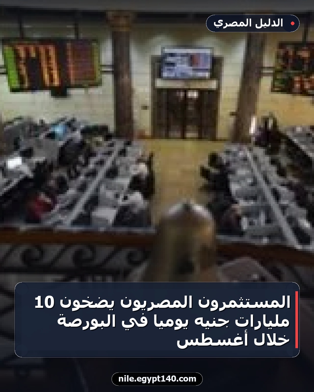المستثمرون المصريون يضخون 10 مليارات جنيه يومياً في البورصة خلال أغسطس